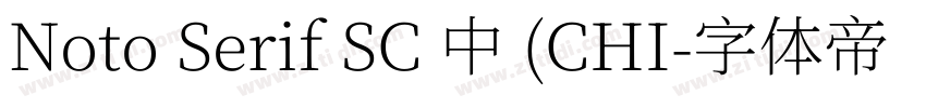 Noto Serif SC 中 (CHI字体转换